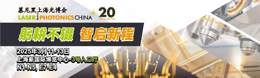 光啟未來，精準測量|鐳測科技與您相約2025慕尼黑上海光博會